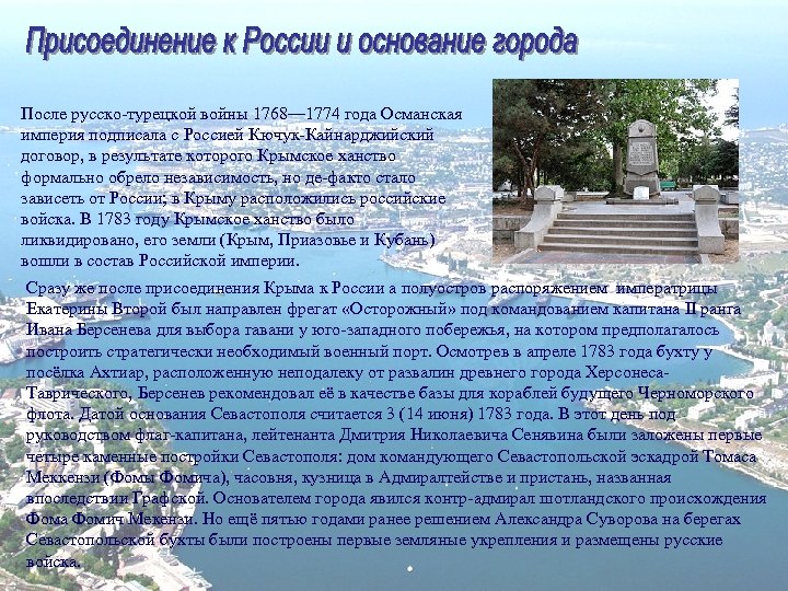 После русско-турецкой войны 1768— 1774 года Османская империя подписала с Россией Кючук-Кайнарджийский договор, в