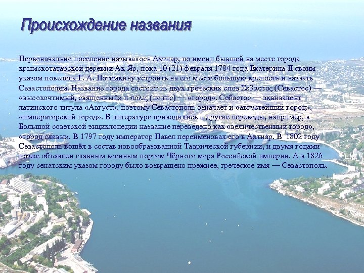 Первоначально поселение называлось Ахтиар, по имени бывшей на месте города крымскотатарской деревни Ак-Яр, пока