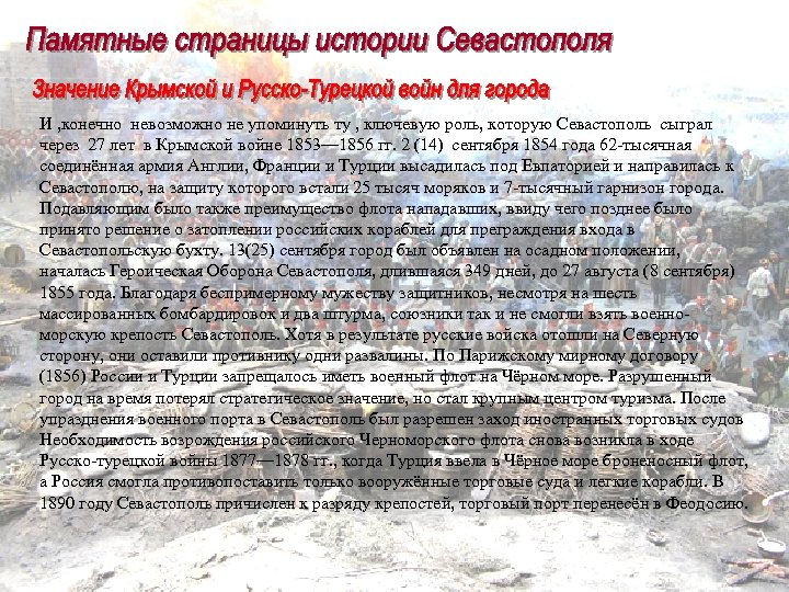 И , конечно невозможно не упоминуть ту , ключевую роль, которую Севастополь сыграл через
