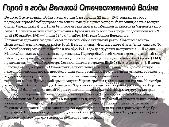 Великая Отечественная Война началась для Севастополя 22 июня 1941 года, когда город подвергся первой