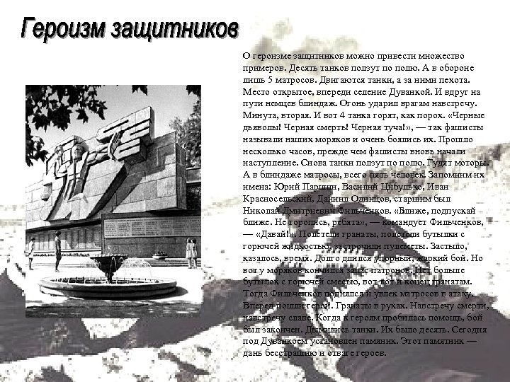 О героизме защитников можно привести множество примеров. Десять танков ползут по полю. А в