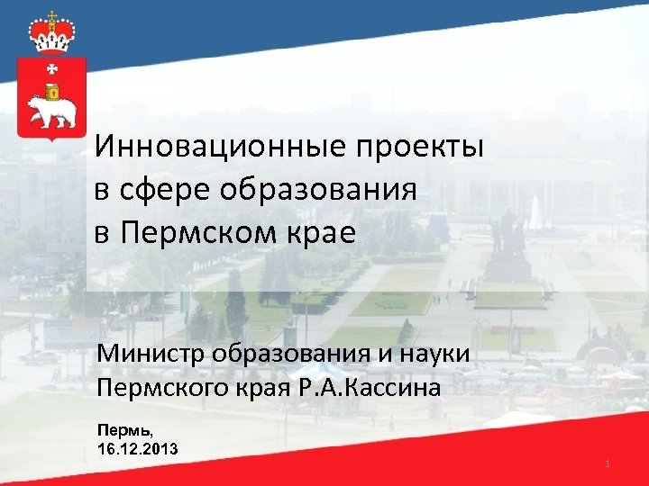 Пермское образование сайт. Проекты образования Пермского края. Наука в Пермском крае презентация. День образования Пермского края. Пермский край центр проектов в сфере культуры.