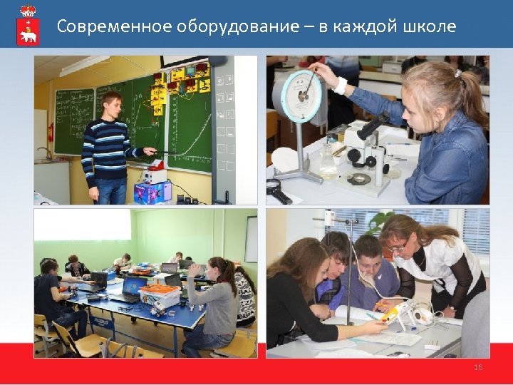 Современное оборудование – в каждой школе 16 