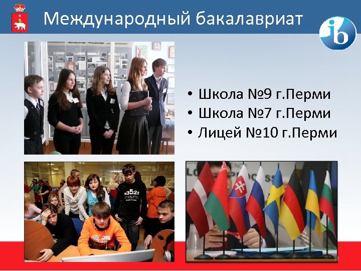 Международный бакалавриат • Школа № 9 г. Перми • Школа № 7 г. Перми