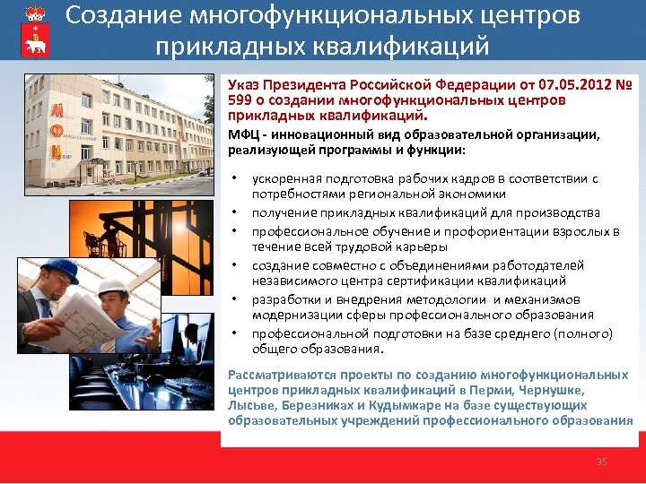 Создание многофункциональных центров прикладных квалификаций Указ Президента Российской Федерации от 07. 05. 2012 №
