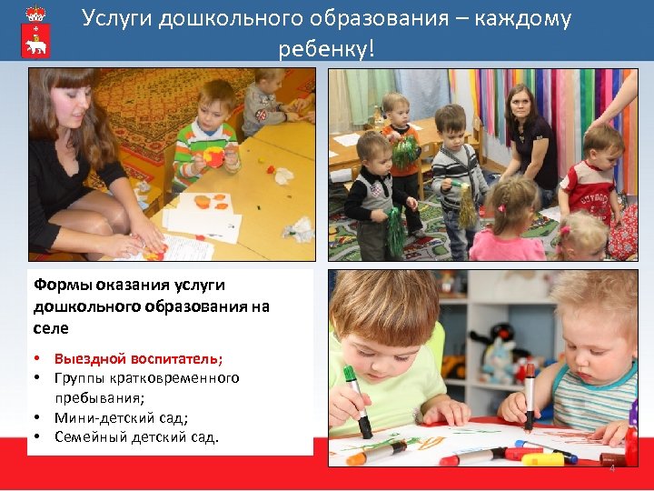 Услуги дошкольного образования – каждому ребенку! Формы оказания услуги дошкольного образования на селе •
