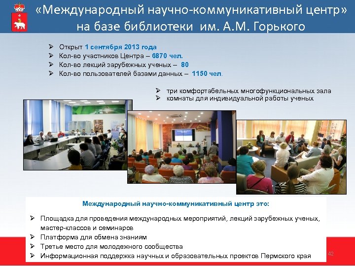  «Международный научно-коммуникативный центр» на базе библиотеки им. А. М. Горького Ø Ø Открыт