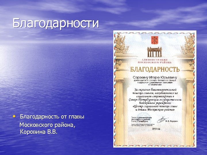 Благодарности • Благодарность от главы Московского района, Коровина В. В. 