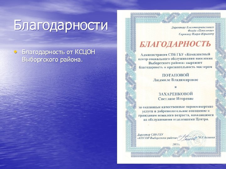 Благодарности • Благодарность от КСЦОН Выборгского района. 