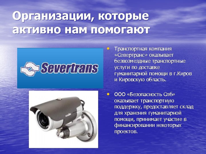 Организации, которые активно нам помогают • Транспортная компания «Севертранс» оказывает безвозмездные транспортные услуги по