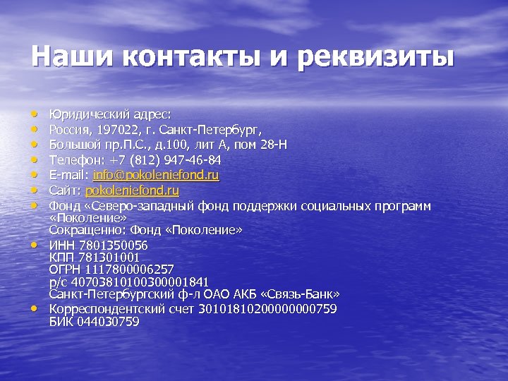 Наши контакты и реквизиты • • • Юридический адрес: Россия, 197022, г. Санкт-Петербург, Большой