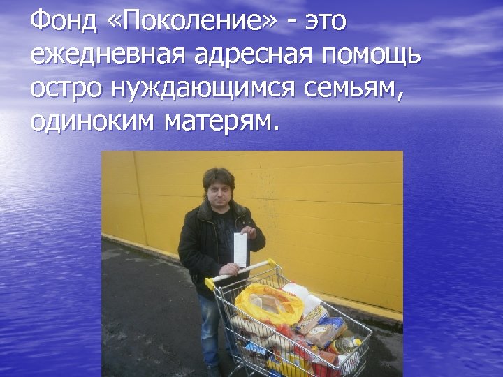 Фонд «Поколение» - это ежедневная адресная помощь остро нуждающимся семьям, одиноким матерям. 