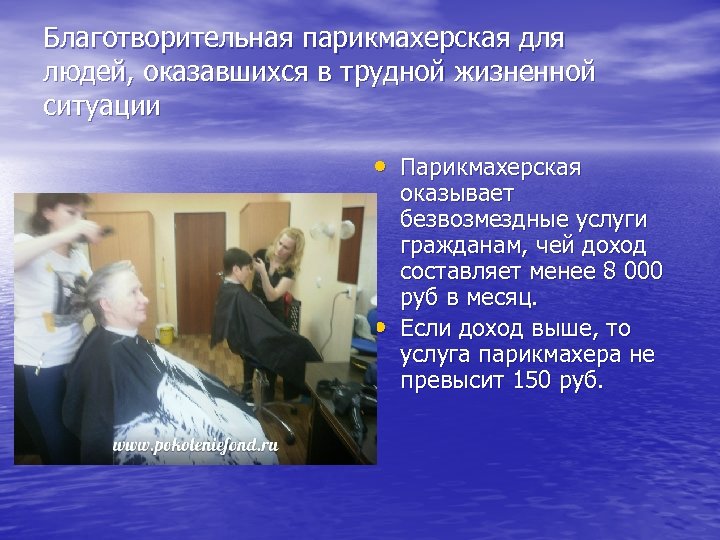 Благотворительная парикмахерская для людей, оказавшихся в трудной жизненной ситуации • Парикмахерская • оказывает безвозмездные