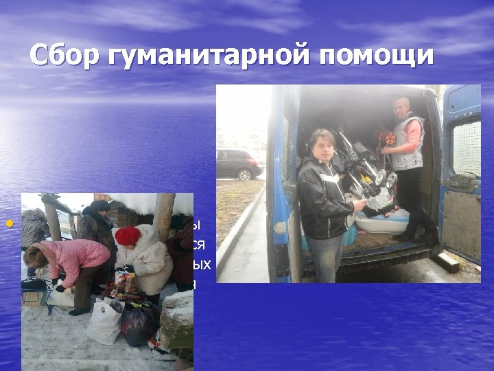 Сбор гуманитарной помощи • При поддержке группы волонтеров собираются вещи от неравнодушных граждан и