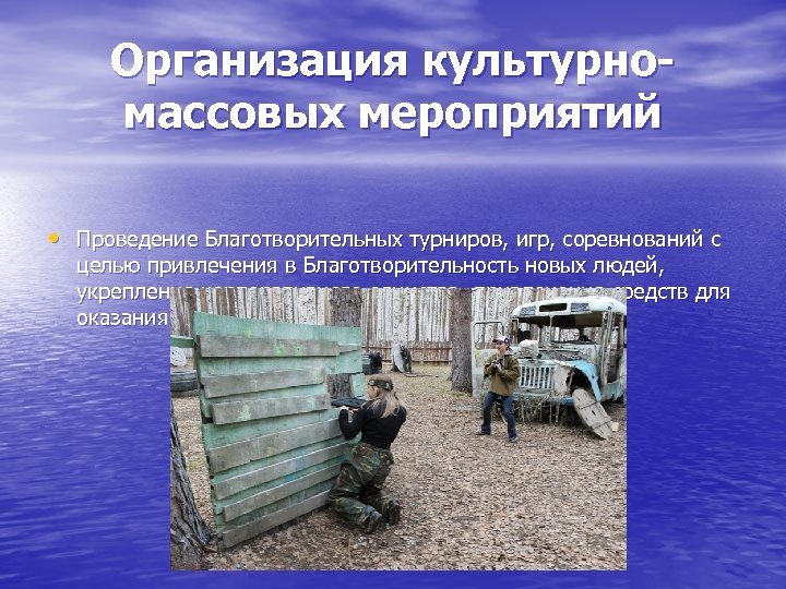 Организация культурномассовых мероприятий • Проведение Благотворительных турниров, игр, соревнований с целью привлечения в Благотворительность