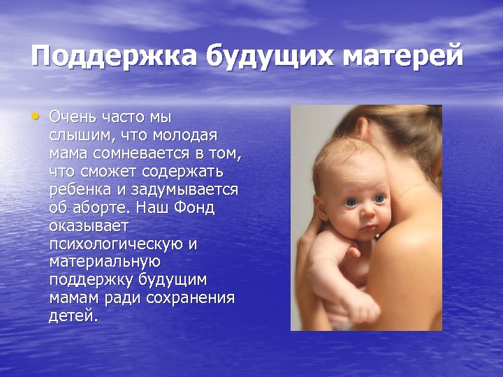 Поддержка будущих матерей • Очень часто мы слышим, что молодая мама сомневается в том,
