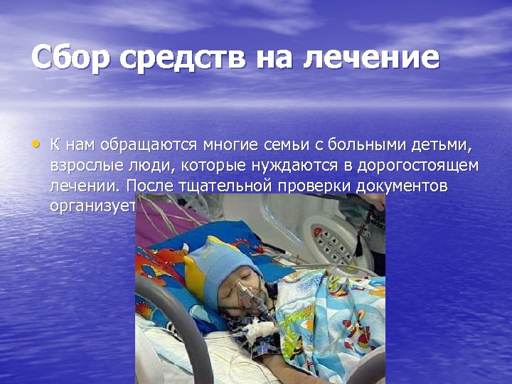 Сбор средств на лечение • К нам обращаются многие семьи с больными детьми, взрослые