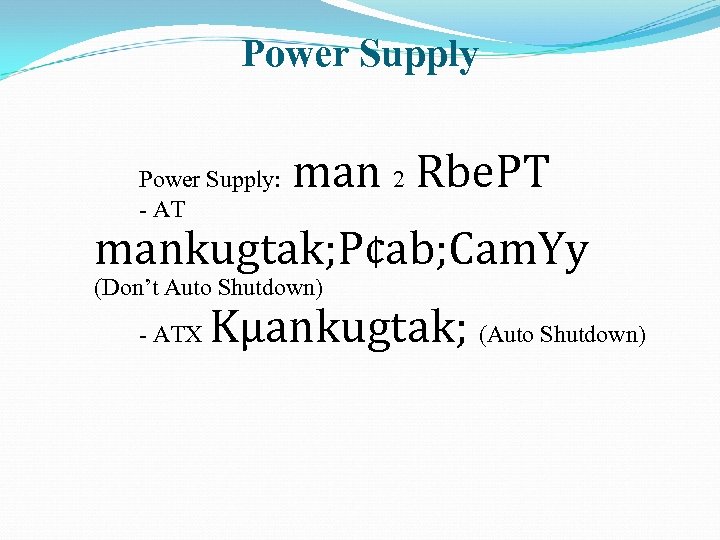 Power Supply: - AT man 2 Rbe. PT mankugtak; P¢ab; Cam. Yy (Don’t Auto