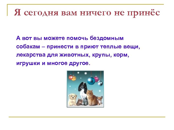 Я сегодня вам ничего не принёс А вот вы можете помочь бездомным собакам –