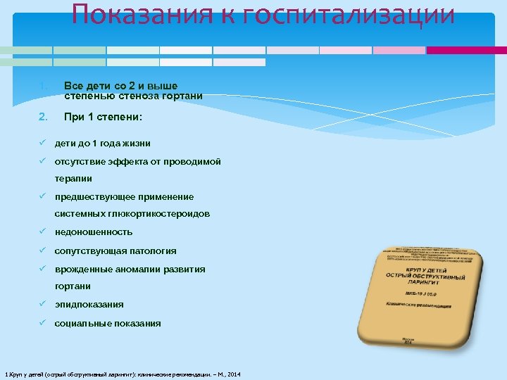 Показания к госпитализации 1. Все дети со 2 и выше степенью стеноза гортани 2.