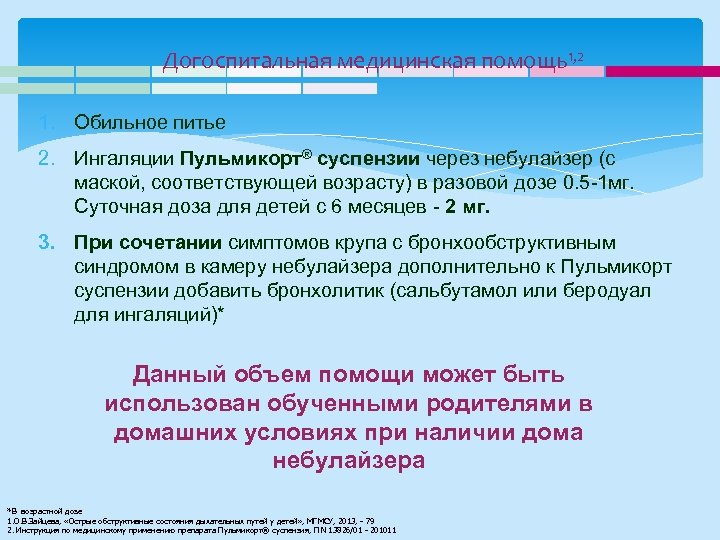 Догоспитальная медицинская помощь1, 2 1. Обильное питье 2. Ингаляции Пульмикорт® суспензии через небулайзер (с