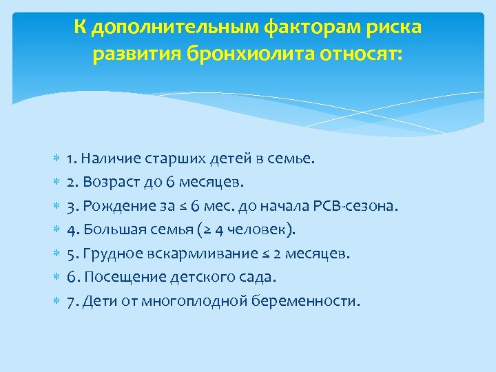 К дополнительным факторам риска развития бронхиолита относят: 1. Наличие старших детей в семье. 2.