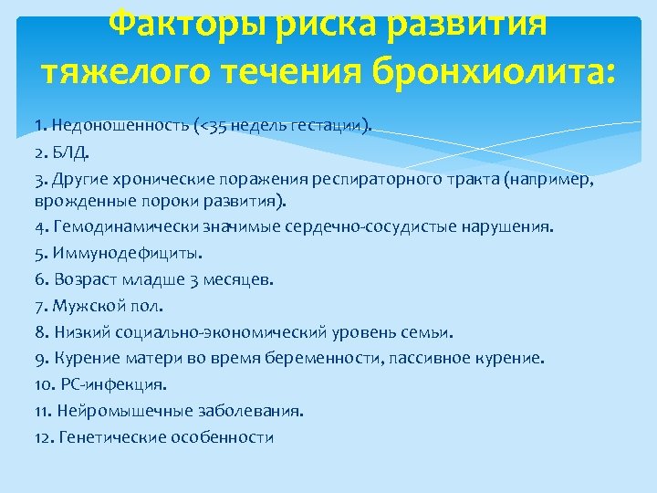 Факторы риска развития тяжелого течения бронхиолита: 1. Недоношенность (<35 недель гестации). 2. БЛД. 3.