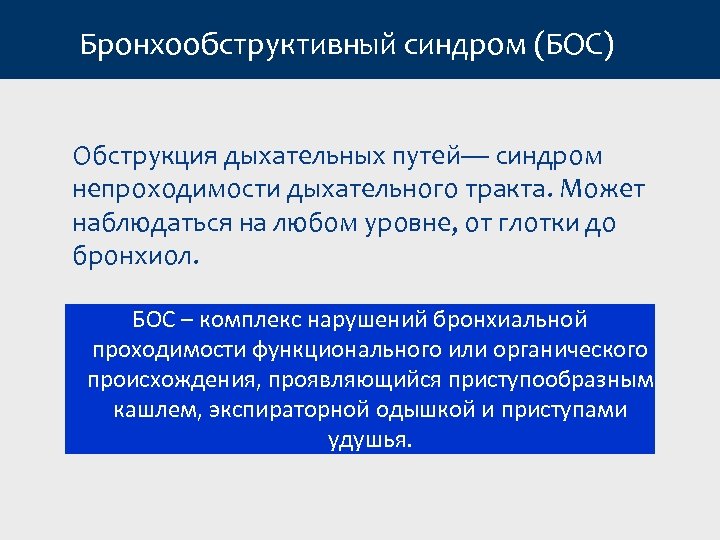 Бронхообструктивный синдром (БОС) Обструкция дыхательных путей— синдром непроходимости дыхательного тракта. Может наблюдаться на любом