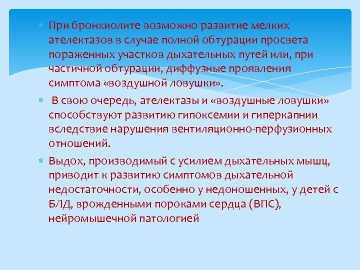 При бронхиолите возможно развитие мелких ателектазов в случае полной обтурации просвета пораженных участков