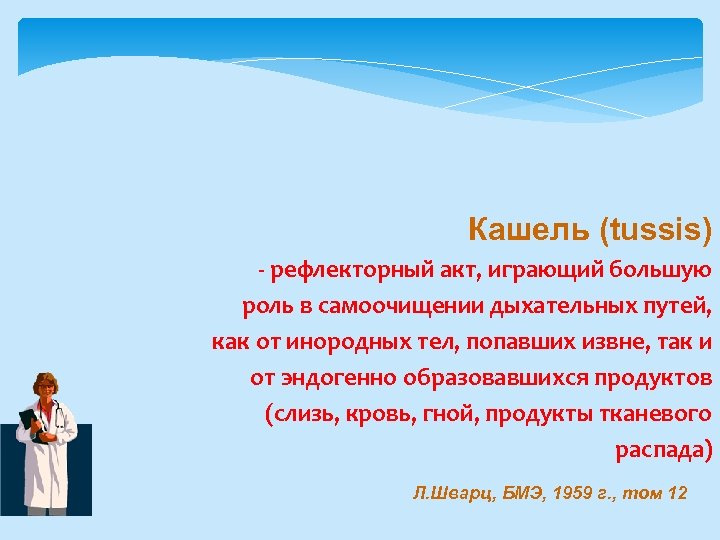 Кашель (tussis) - рефлекторный акт, играющий большую роль в самоочищении дыхательных путей, как от