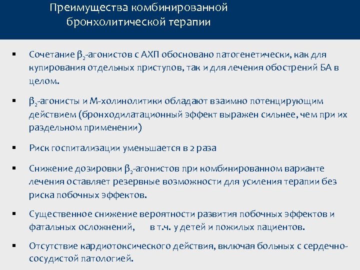 Преимущества комбинированной бронхолитической терапии § Сочетание β 2 агонистов с АХП обосновано патогенетически, как