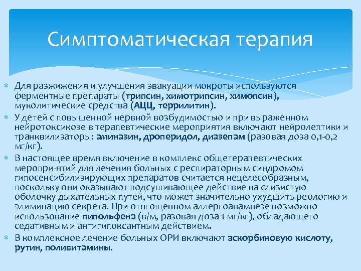 Симптоматическая терапия Для разжижения и улучшения эвакуации мокроты используются ферментные препараты (трипсин, химопсин), муколитические