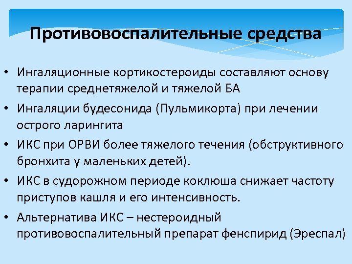 Противовоспалительные средства • Ингаляционные кортикостероиды составляют основу терапии среднетяжелой и тяжелой БА • Ингаляции