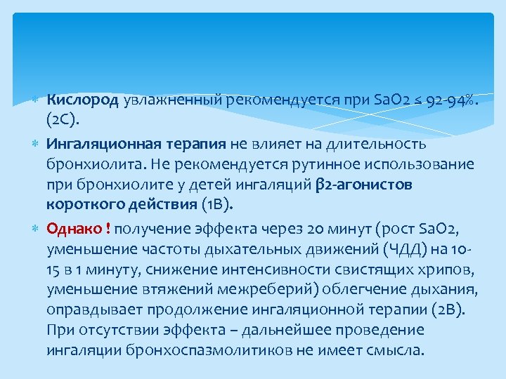  Кислород увлажненный рекомендуется при Sа. О 2 ≤ 92 94%. (2 С). Ингаляционная