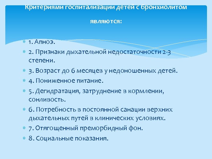 Критериями госпитализации детей с бронхиолитом являются: 1. Апноэ. 2. Признаки дыхательной недостаточности 2 3