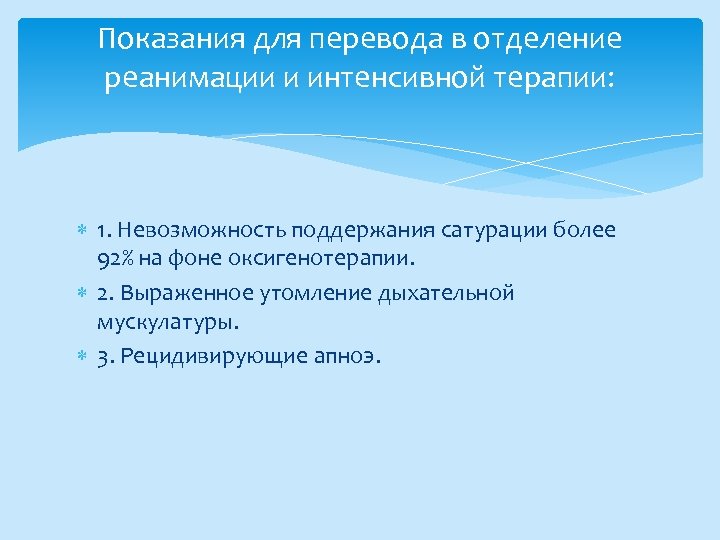 Показания для перевода в отделение реанимации и интенсивной терапии: 1. Невозможность поддержания сатурации более