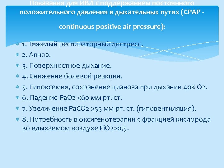 Показания для ИВЛ с поддержанием постоянного положительного давления в дыхательных путях (CPAP continuous positive