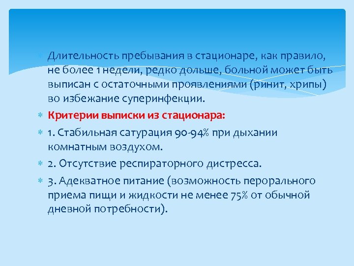  Длительность пребывания в стационаре, как правило, не более 1 недели, редко дольше, больной