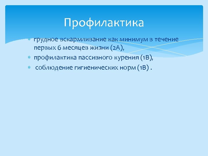 Профилактика грудное вскармливание как минимум в течение первых 6 месяцев жизни (2 А), профилактика