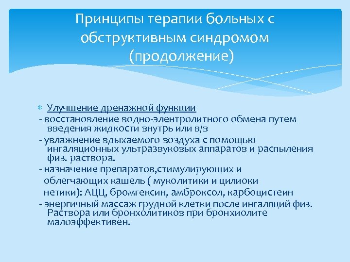 Принципы терапии больных с обструктивным синдромом (продолжение) Улучшение дренажной функции восстановление водно элентролитного обмена