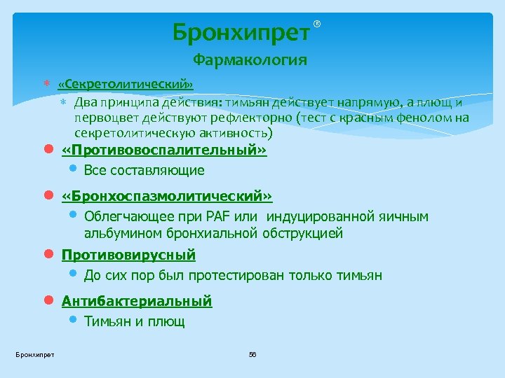 Бронхипрет ® Фармакология «Секретолитический» Два принципа действия: тимьян действует напрямую, а плющ и первоцвет
