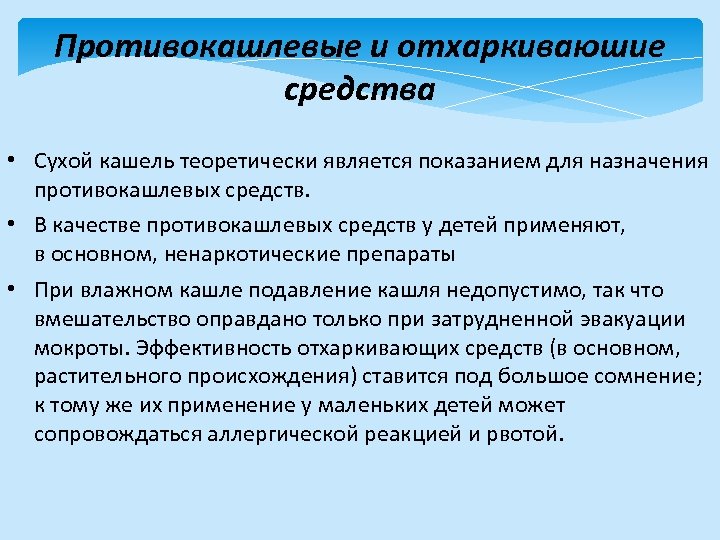 Противокашлевые и отхаркиваюшие средства • Сухой кашель теоретически является показанием для назначения противокашлевых средств.
