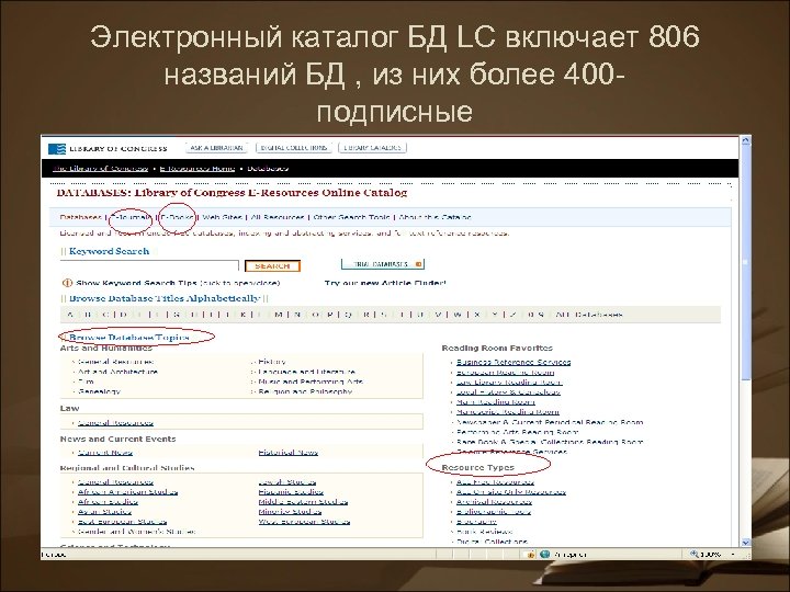 Электронный каталог БД LC включает 806 названий БД , из них более 400 подписные