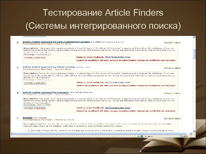Тестирование Article Finders (Cистемы интегрированного поиска) 