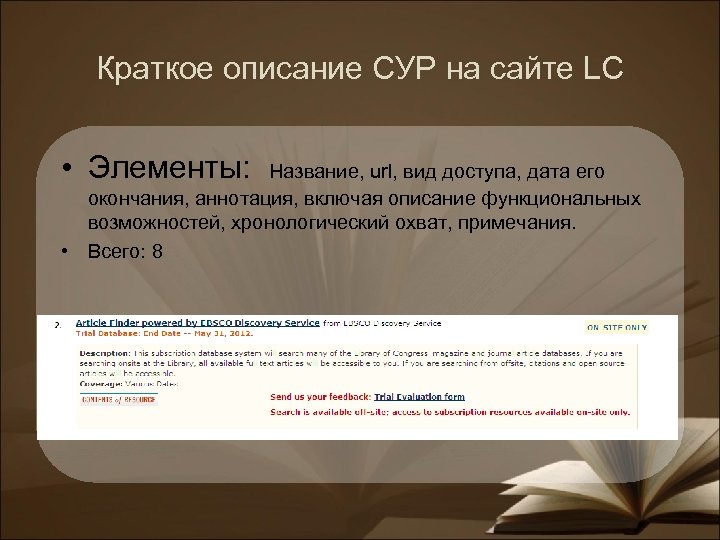 Краткое описание СУР на сайте LC • Элементы: Название, url, вид доступа, дата его