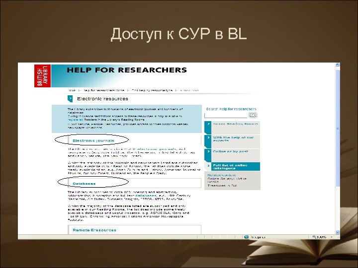 Доступ к СУР в BL 