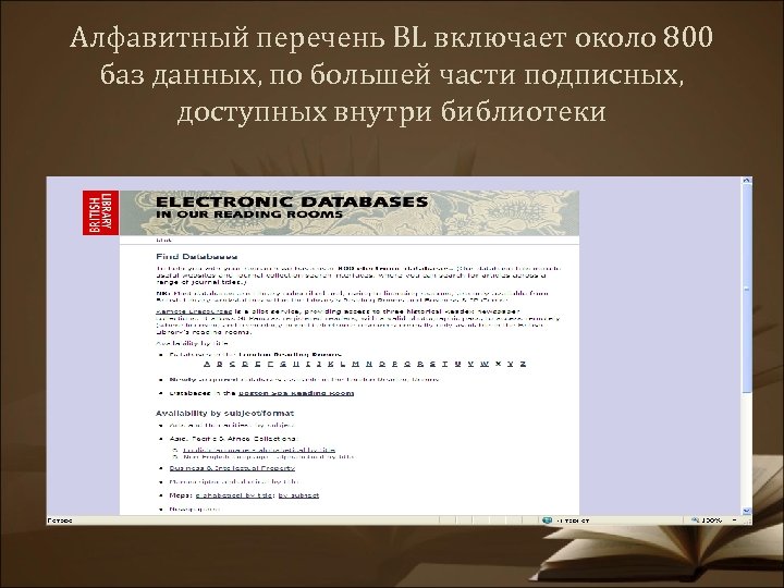 Алфавитный перечень BL включает около 800 баз данных, по большей части подписных, доступных внутри