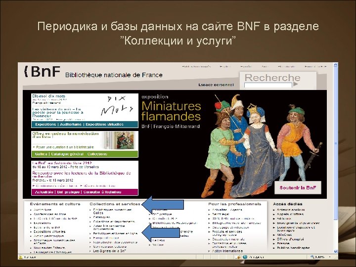 Периодика и базы данных на сайте BNF в разделе ”Коллекции и услуги” 