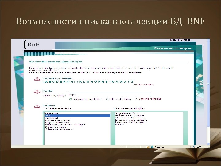 Возможности поиска в коллекции БД BNF 