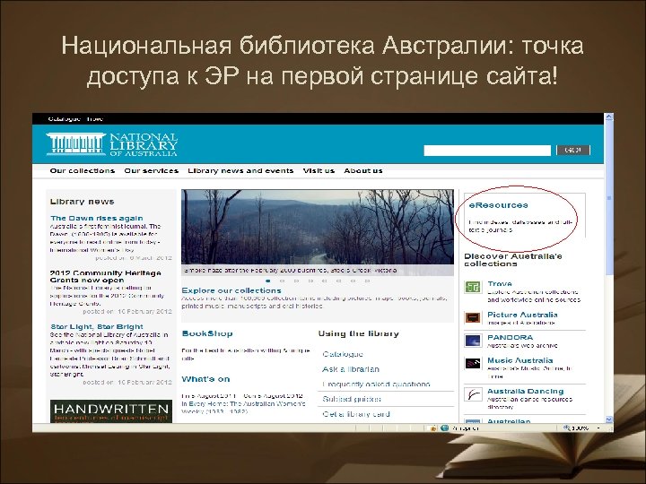 Национальная библиотека Австралии: точка доступа к ЭР на первой странице сайта! 
